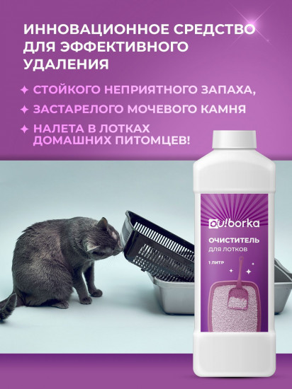 Очиститель лотков от мочевого камня