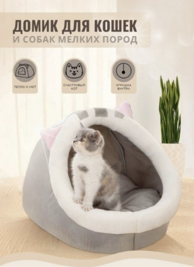 Лежанка-домик для кошек и собак мелких пород