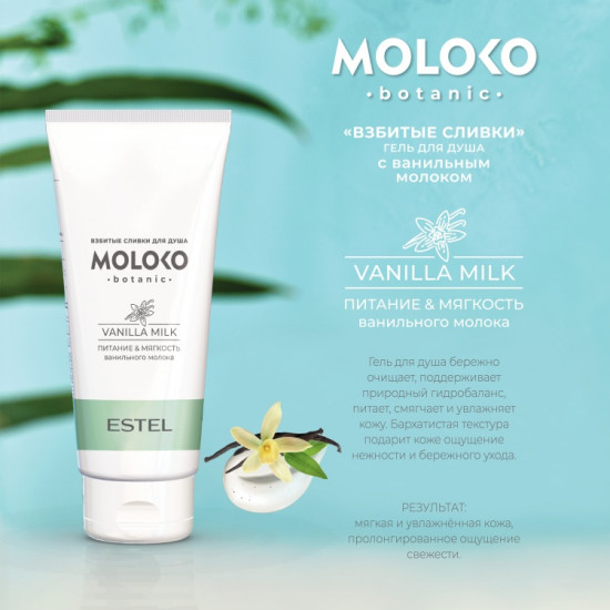 Гель для душа «Moloko botanic»