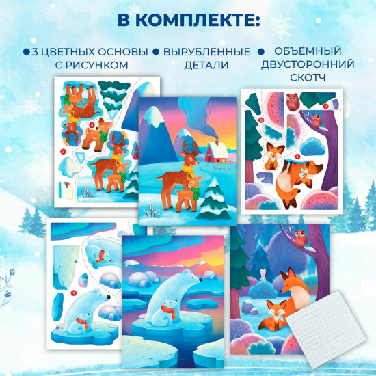 Набор аппликаций 3D «Мишки. Лисички. Олени»