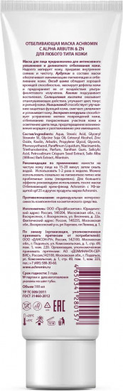 Маска отбеливающая для лица