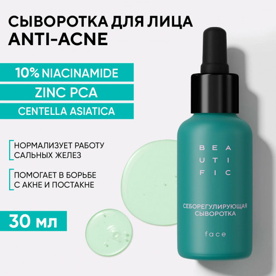 Себорегулирующая сыворотка для лица «Acne Away»