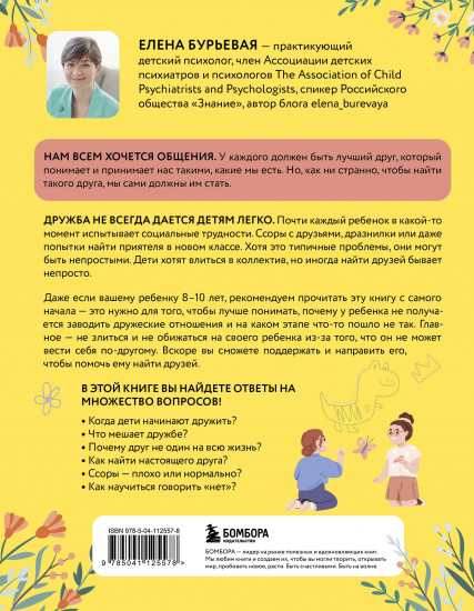 Детская дружба. Как родителям помочь ребенку найти и сохранить друзей