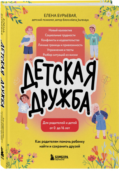 Детская дружба. Как родителям помочь ребенку найти и сохранить друзей