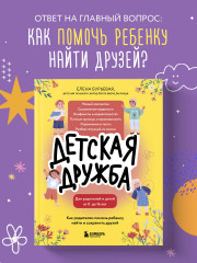 Детская дружба. Как родителям помочь ребенку найти и сохранить друзей - Фото 3
