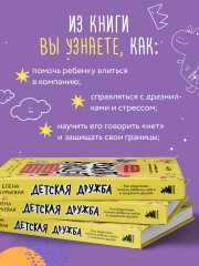 Детская дружба. Как родителям помочь ребенку найти и сохранить друзей - Фото 5