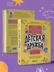 Детская дружба. Как родителям помочь ребенку найти и сохранить друзей - Фото 7
