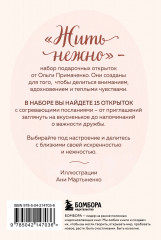 Жить нежно. Согревающие открытки от Ольги Примаченко - Фото 1