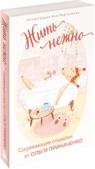 Жить нежно. Согревающие открытки от Ольги Примаченко - Фото 2