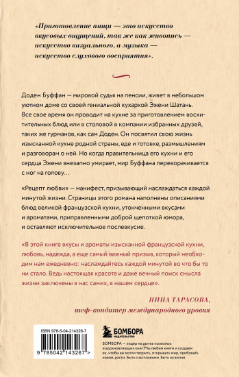 Рецепт любви. Жизнь и страсть Додена Буффана