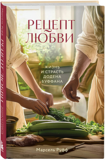 Рецепт любви. Жизнь и страсть Додена Буффана