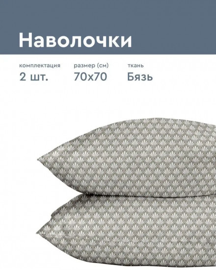 Комплект наволочек