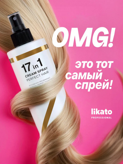 Спрей для идеальных волос 17в1 «Magic»