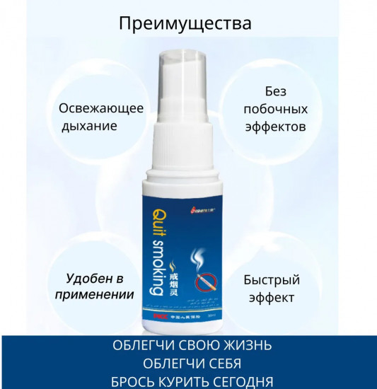 Спрей для отказа от курения «Quit smoking»