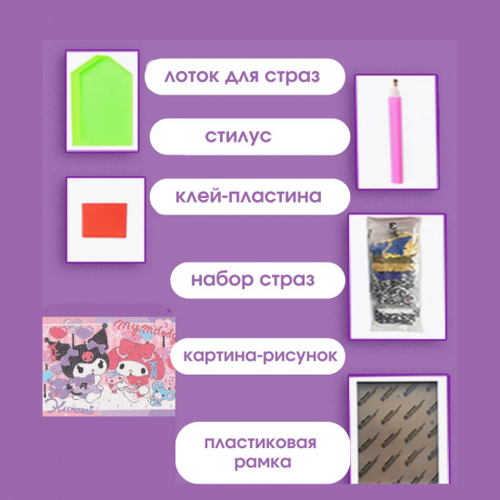 Алмазная мозаика «Куроми с друзьями»