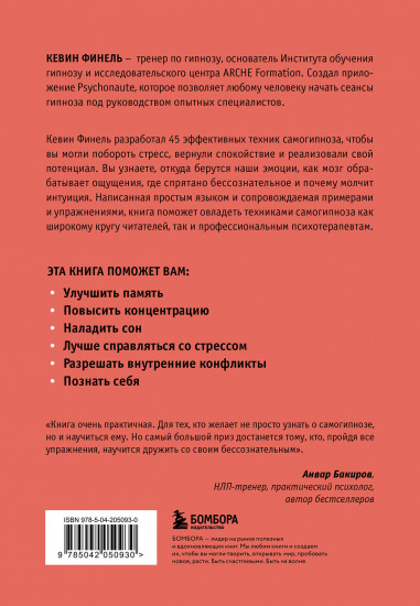 Самогипноз. 45 эффективных техник для управления стрессом и негативными эмоциями