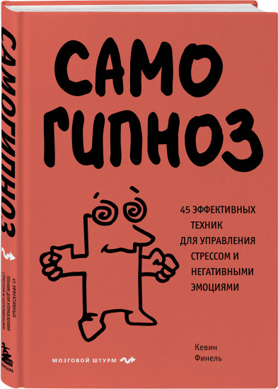 Самогипноз. 45 эффективных техник для управления стрессом и негативными эмоциями