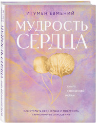 Мудрость сердца: книга осознанной любви - Фото 2