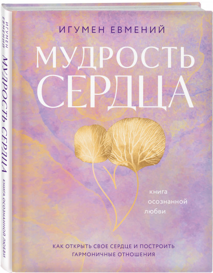 Мудрость сердца: книга осознанной любви