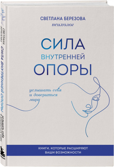 Сила внутренней опоры. Услышать себя и довериться миру