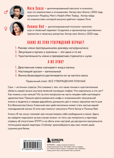 Я так хочу. Распаковать свои желания и открыть тот секс, о котором хочется кричать