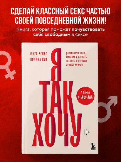 Я так хочу. Распаковать свои желания и открыть тот секс, о котором хочется кричать
