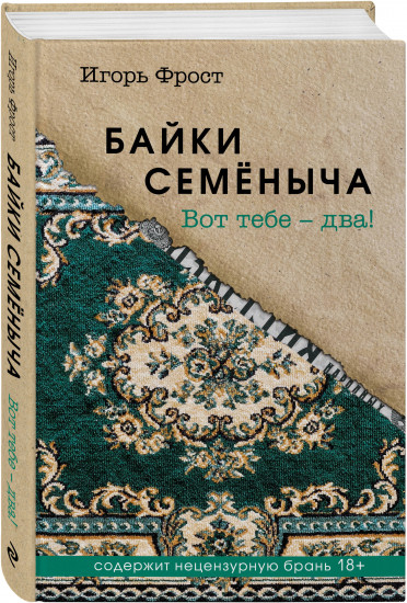 Байки Семёныча. Вот тебе — два!
