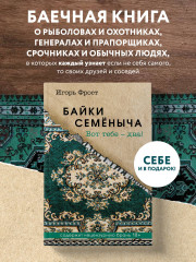 Байки Семёныча. Вот тебе — два! - Фото 3