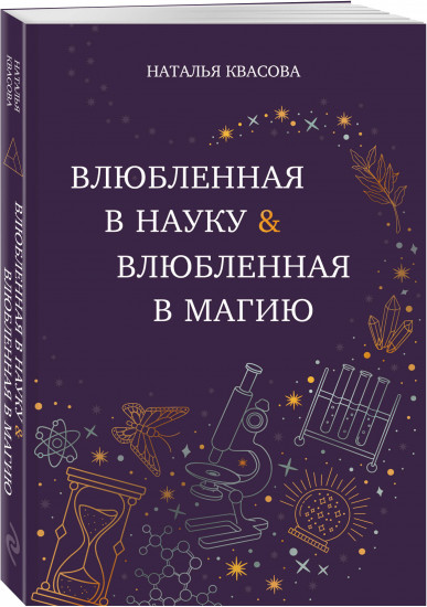 Влюбленная в науку. Влюбленная в магию