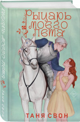 Рыцарь моего лета - Фото 2