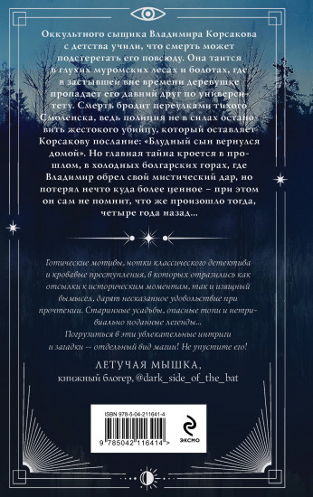 Темный двойник Корсакова. Оккультный детектив