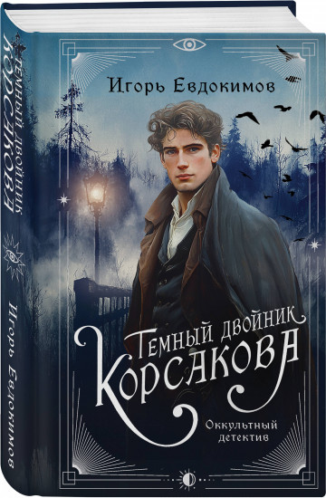 Темный двойник Корсакова. Оккультный детектив