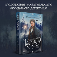 Темный двойник Корсакова. Оккультный детектив - Фото 3