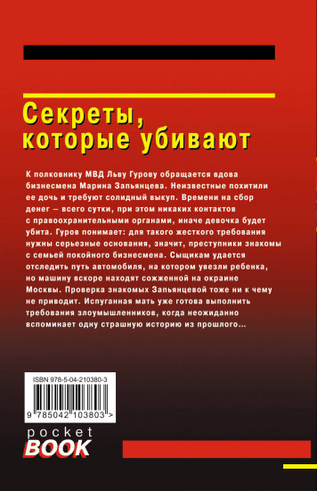Секреты, которые убивают