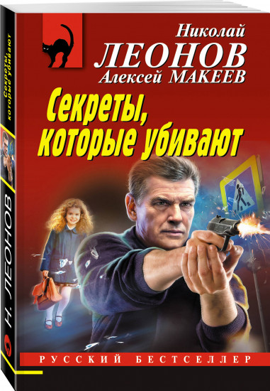Секреты, которые убивают