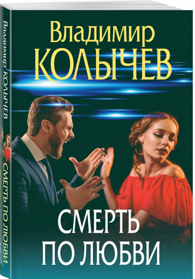 Смерть по любви