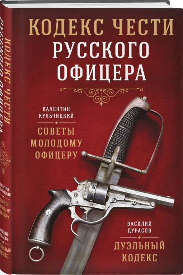 Кодекс чести русского офицера