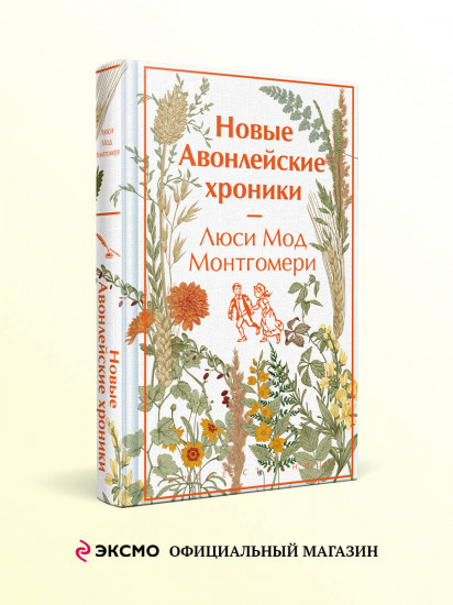 Новые Авонлейские хроники