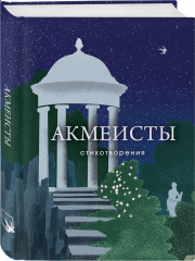 Акмеисты. Стихотворения - Фото 2
