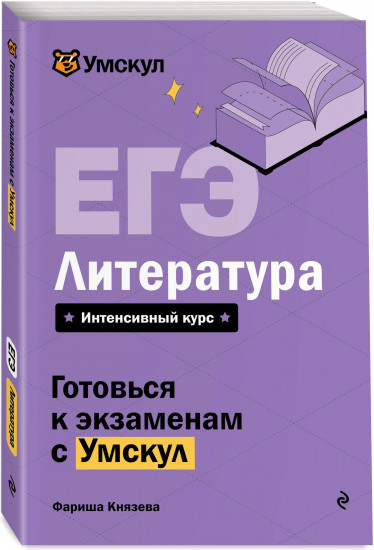 ЕГЭ. Литература