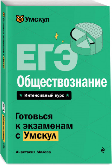 ЕГЭ. Обществознание