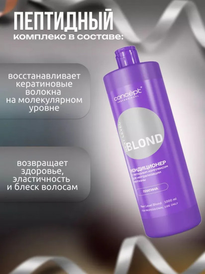 Кондиционер для волос с пептидным комплексом для нейтрализации желтизны «Платина»