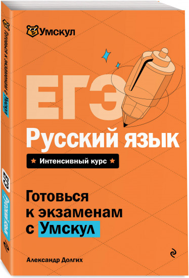 ЕГЭ. Русский язык