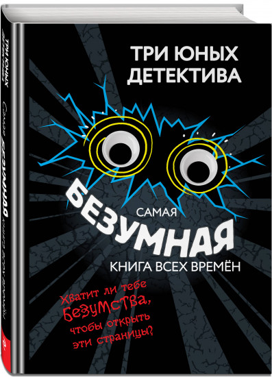 Самая безумная книга всех времён
