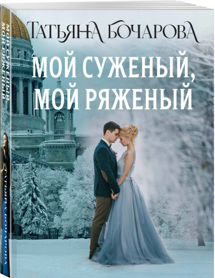 Мой суженый, мой ряженый