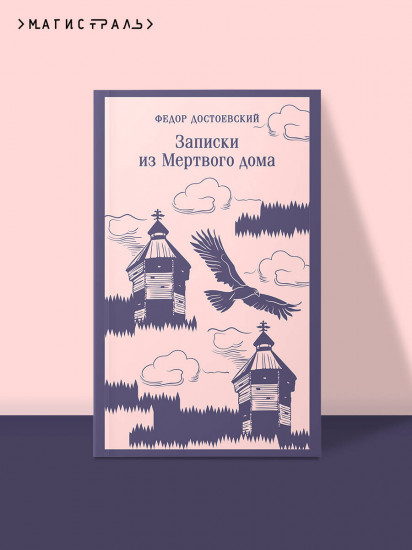 Записки из Мертвого дома