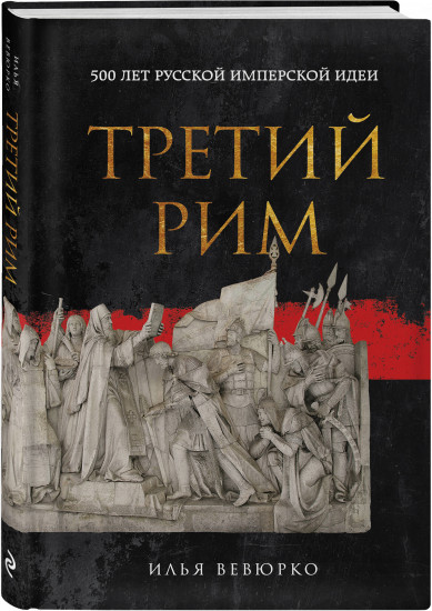 Третий Рим: 500 лет русской имперской идеи