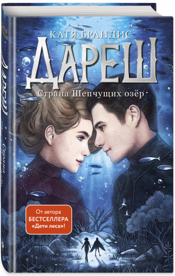 Дареш. Страна Шепчущих озер (#3)