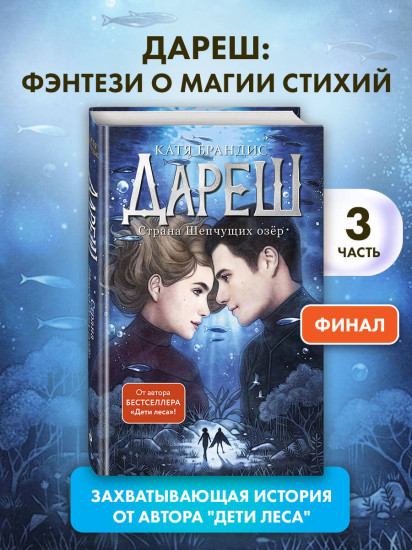 Дареш. Страна Шепчущих озер (#3)