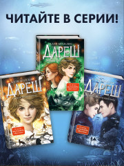 Дареш. Страна Шепчущих озер (#3) - Фото 5